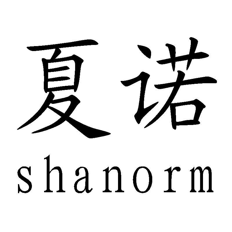 夏诺shanorm