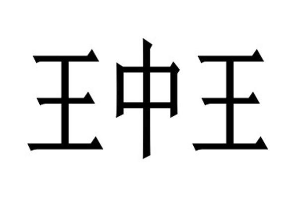 王中王