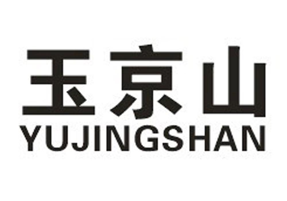 玉京山