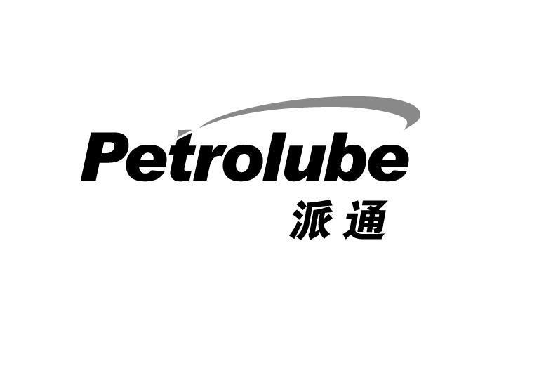 派通petrolube