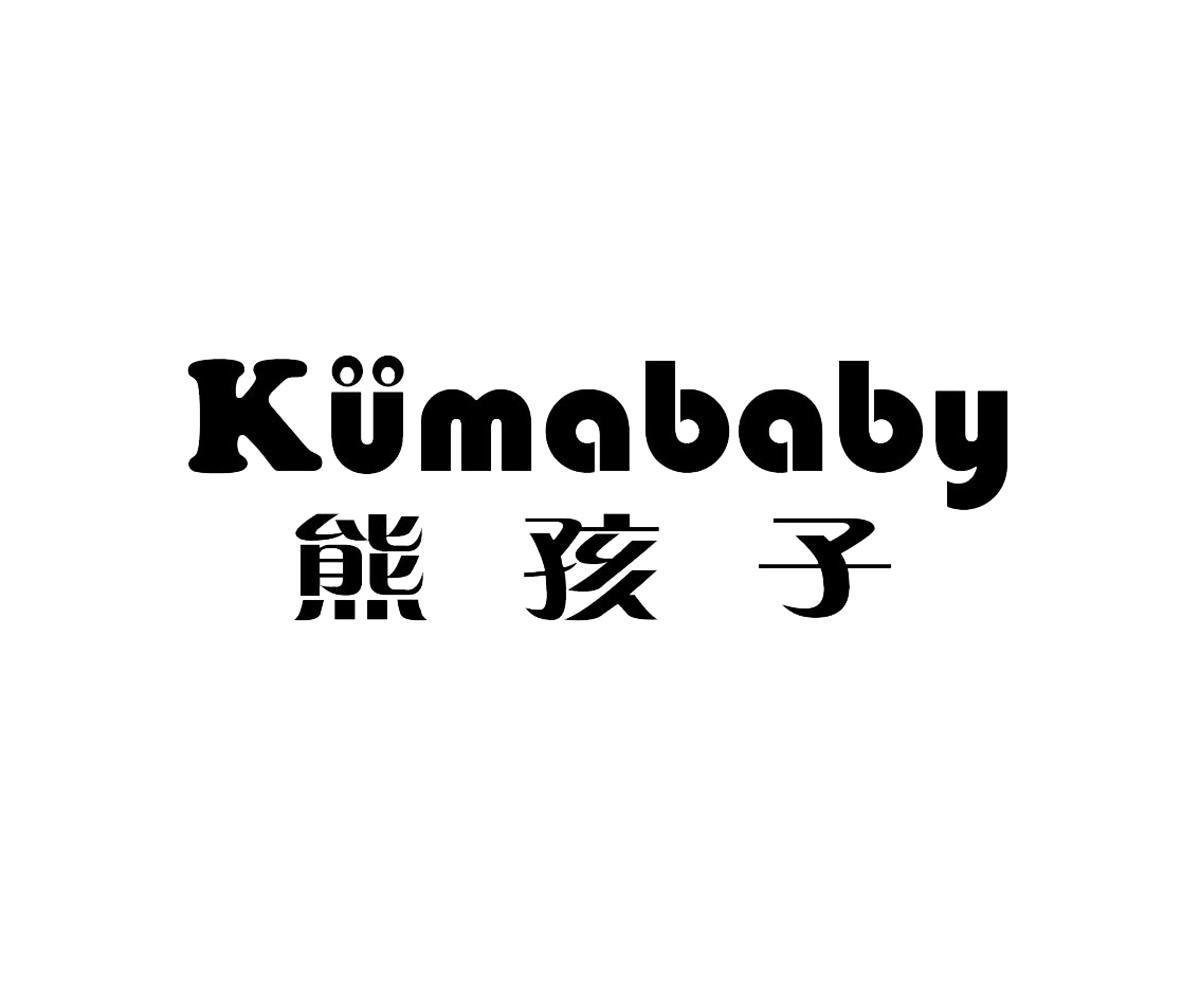 熊孩子kumababy