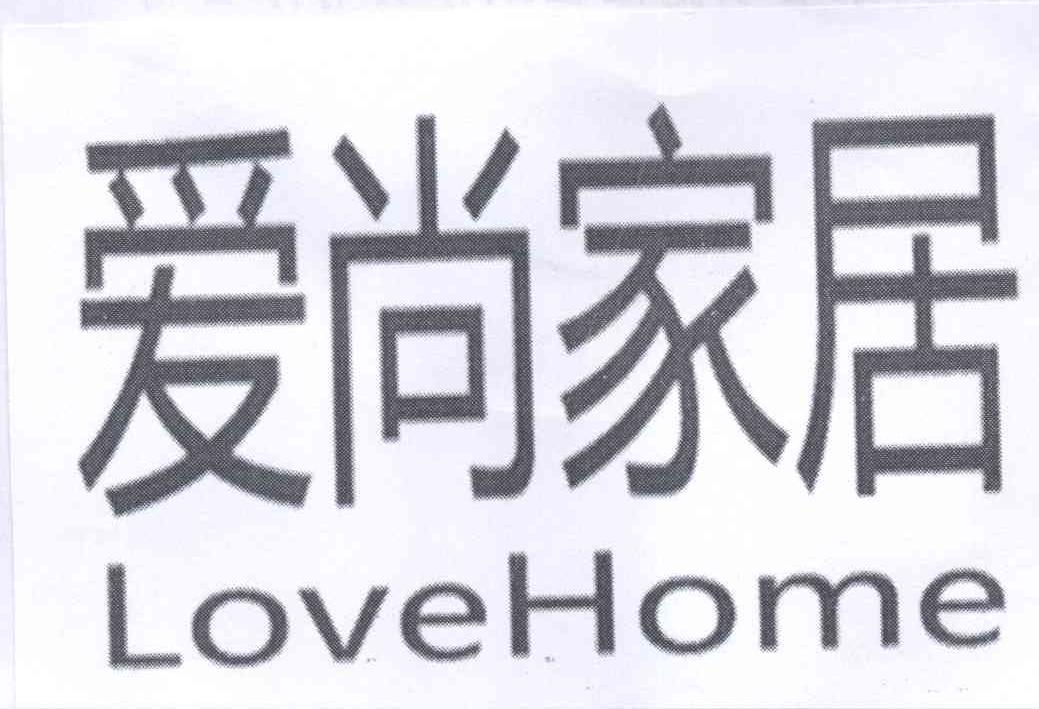 爱尚家居lovehome