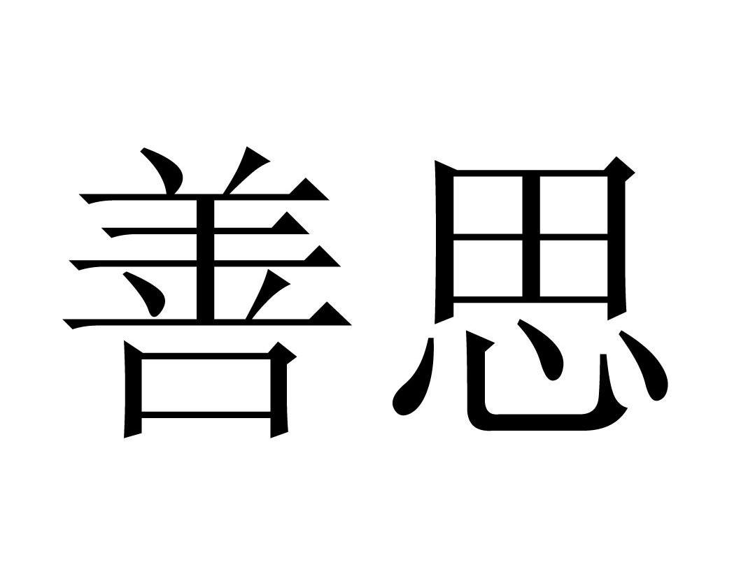 已注册善思所属类别: 第03类-日化用品群组