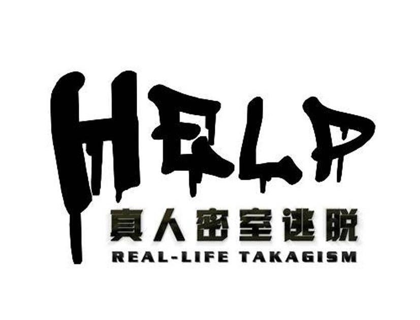 help真人密室逃脱reallifetakagism