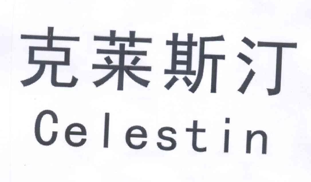 克莱斯汀celestin