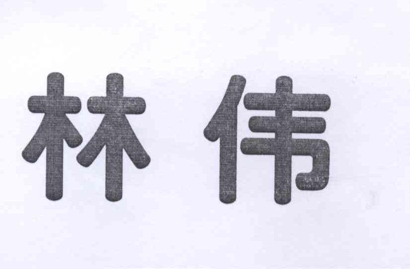 林伟