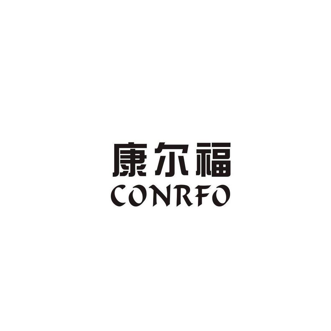 康尔福conrfo