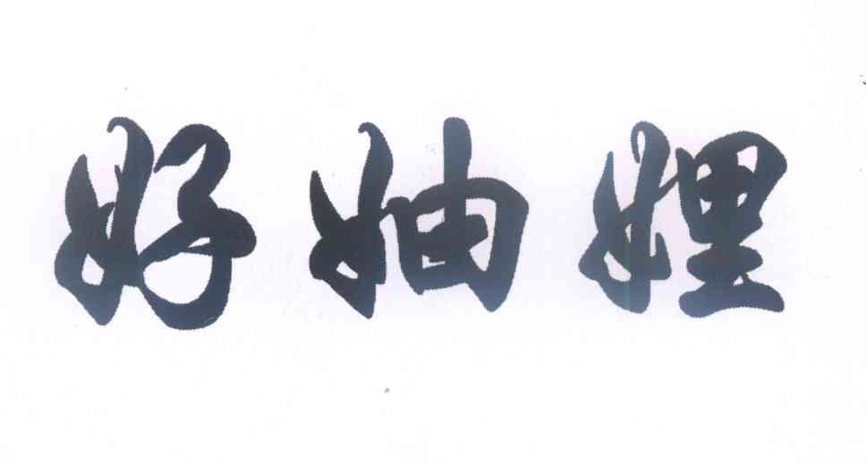 好妯娌