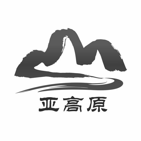 亚高原