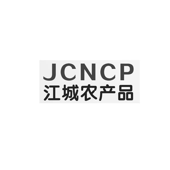 江城农产品 jcncp商标查询_江城农产品 jcncp商标注册查询_商标查询网