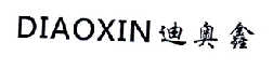 迪奥鑫