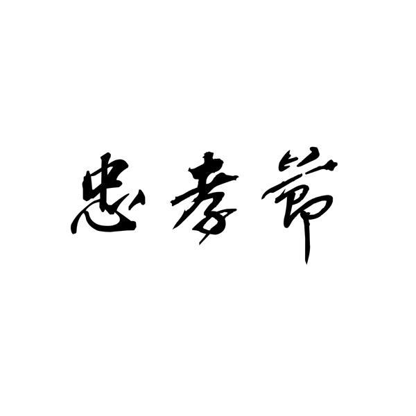 忠孝节