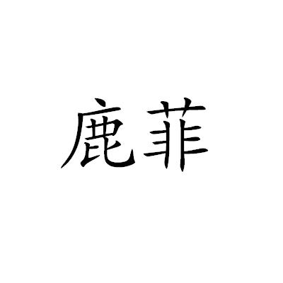 鹿菲