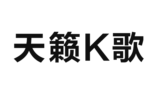 天籁k歌