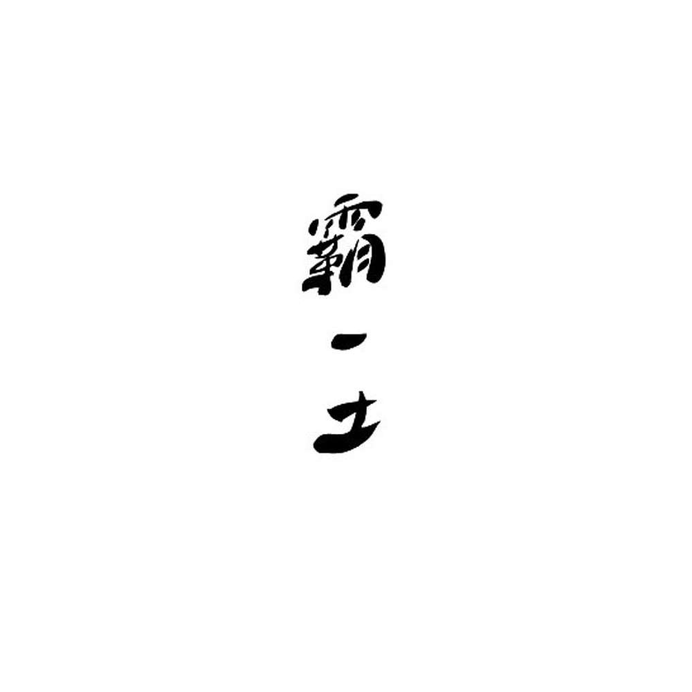 霸一土