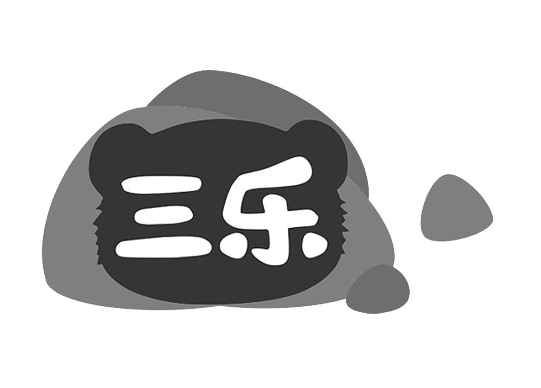 三乐