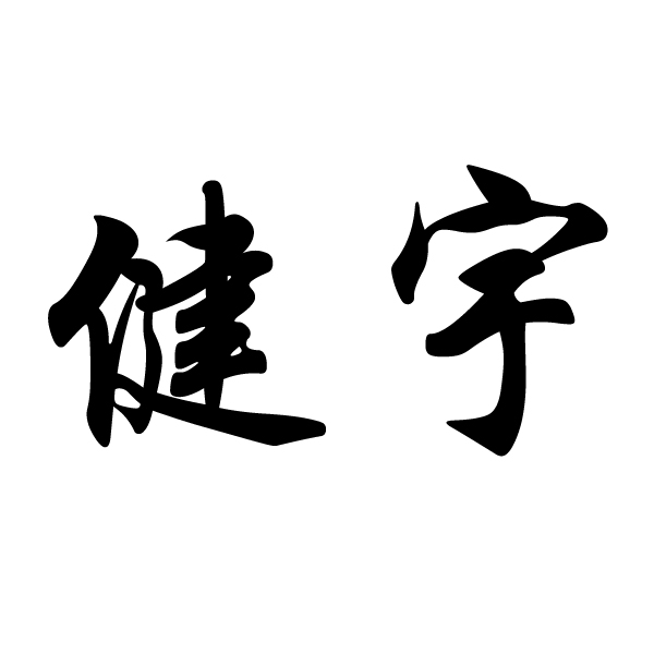 健宇