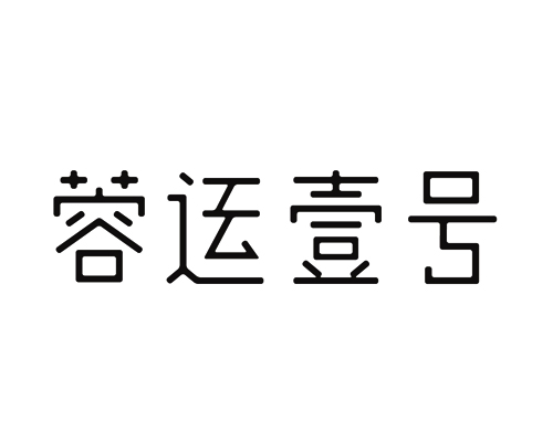 蓉运壹号
