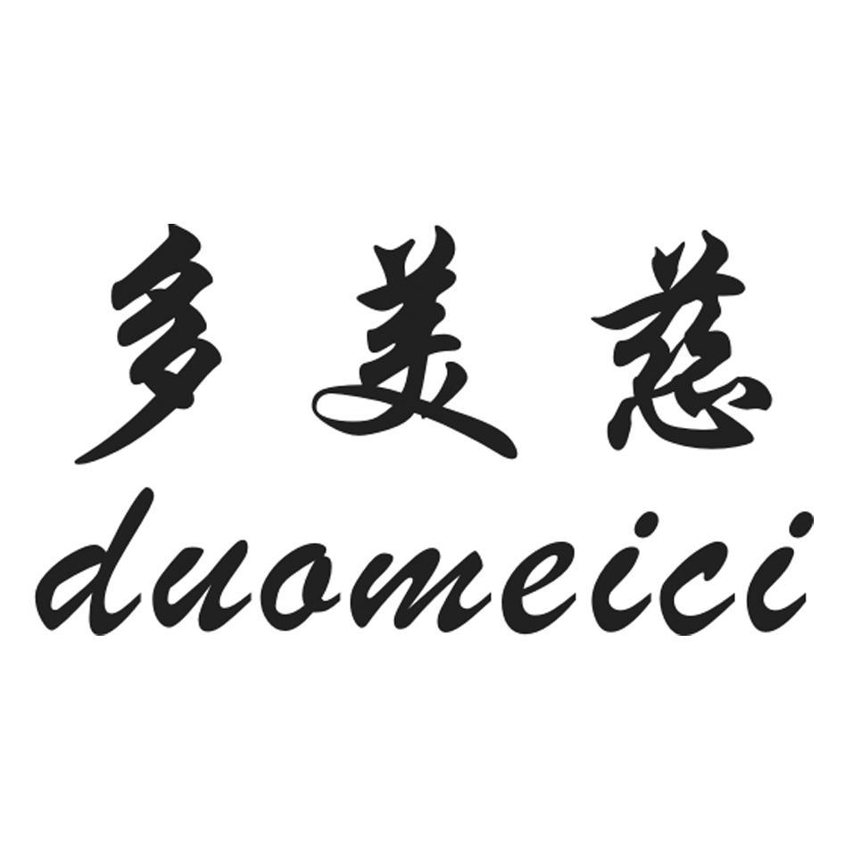 多美慈