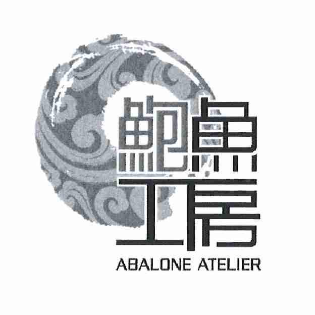 鲍鱼工房 ABALONE ATELIER