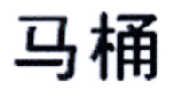 马桶