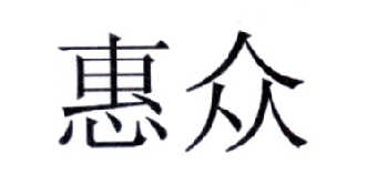 惠众