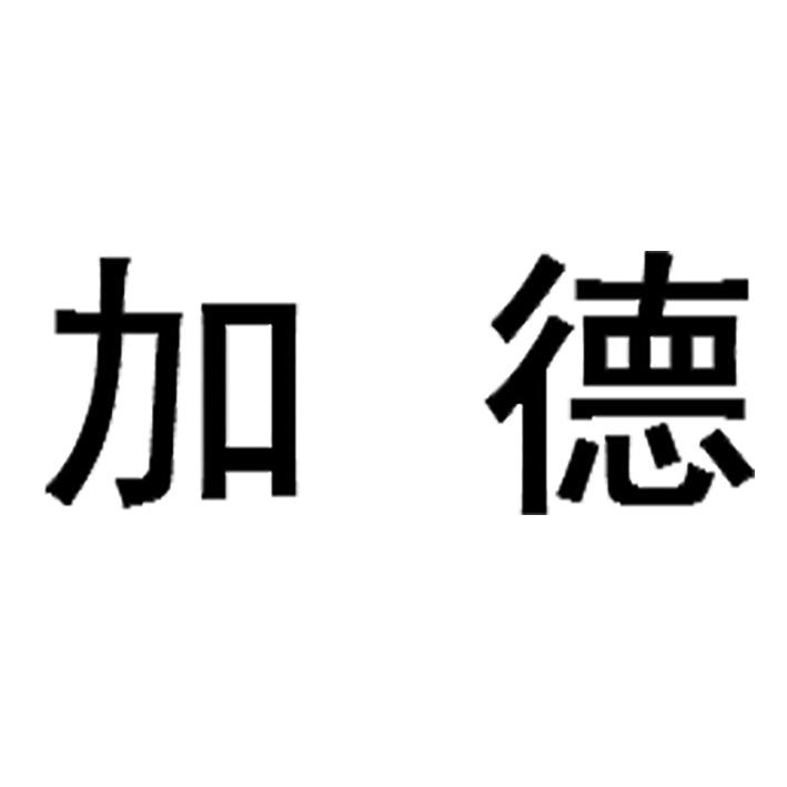 加德