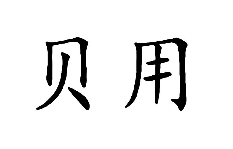 贝用