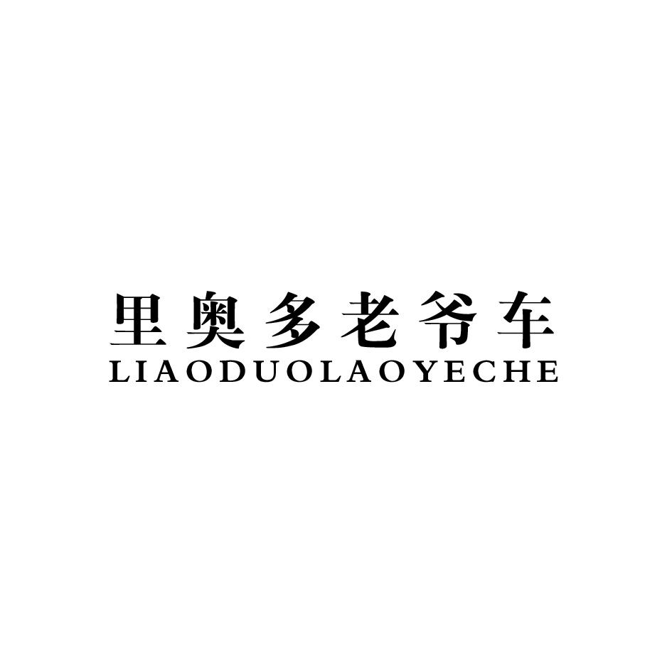 里奥多老爷车