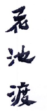 花池渡