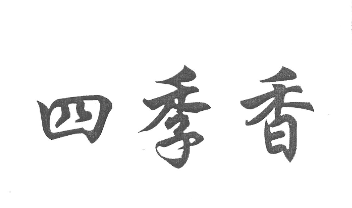 四季香