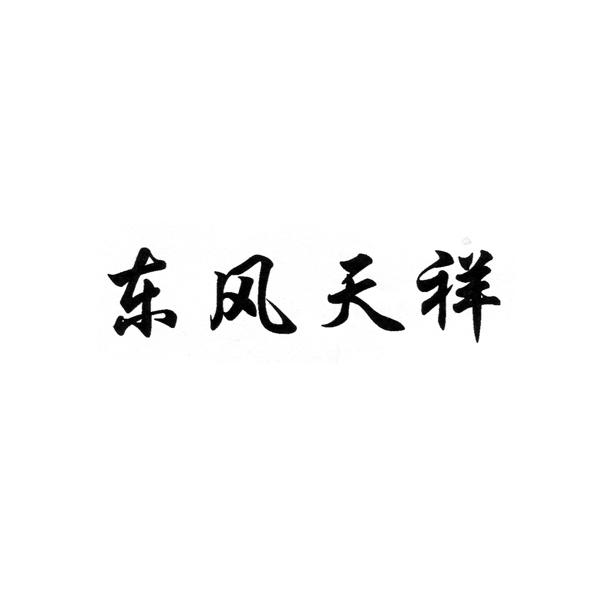 东风天祥