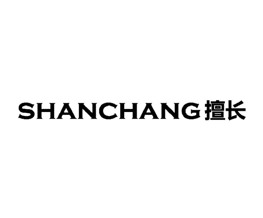 擅长