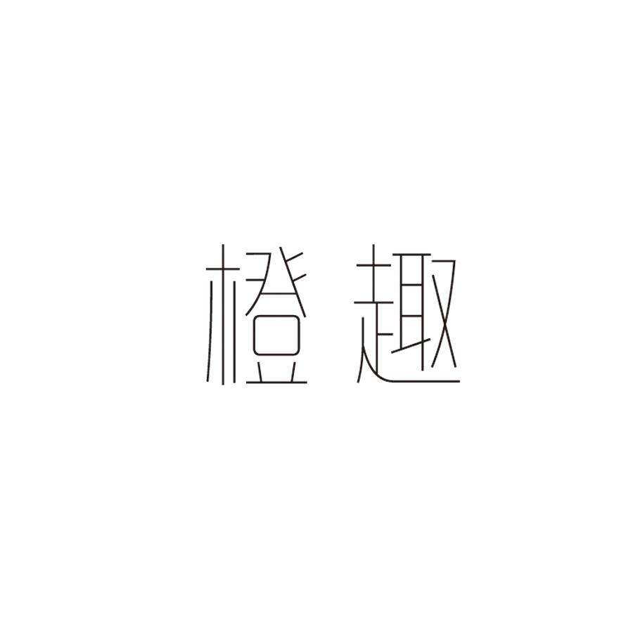 橙趣