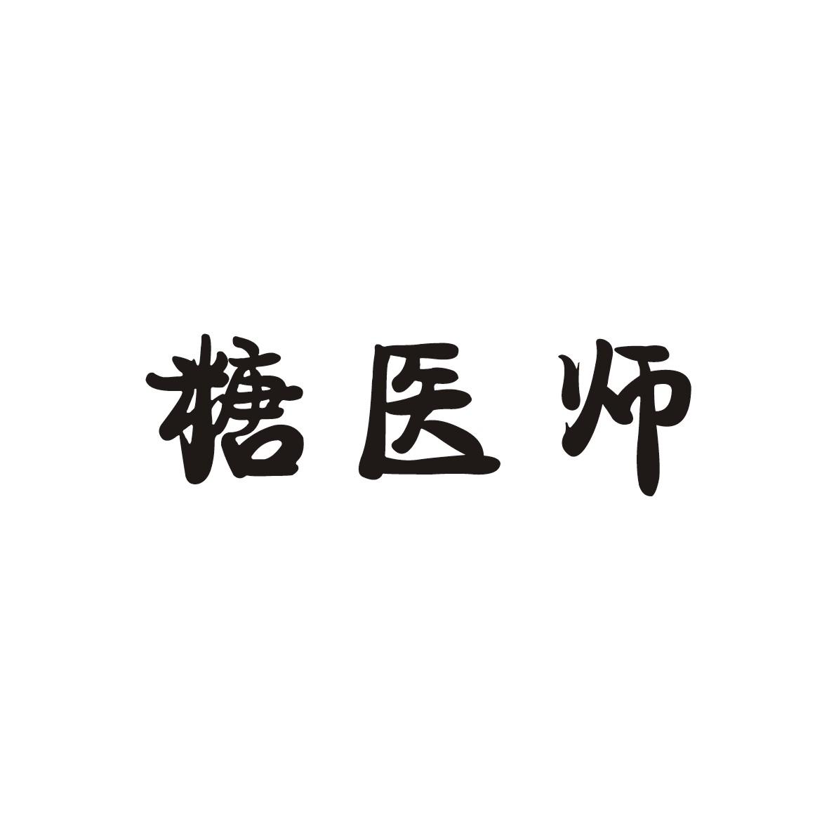 糖医师