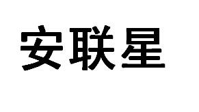 安联星
