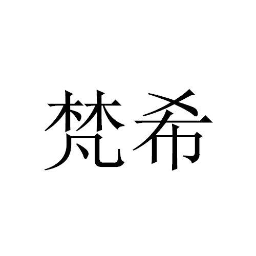 梵希