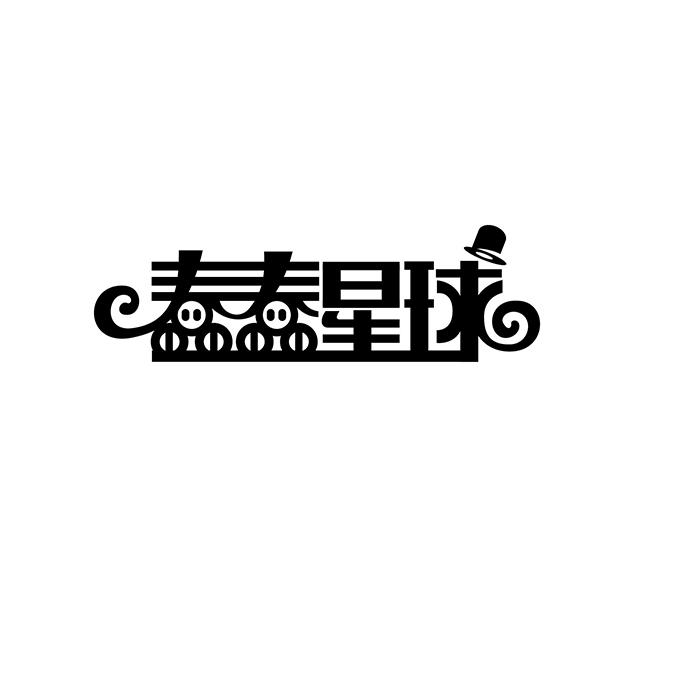蠢蠢星球