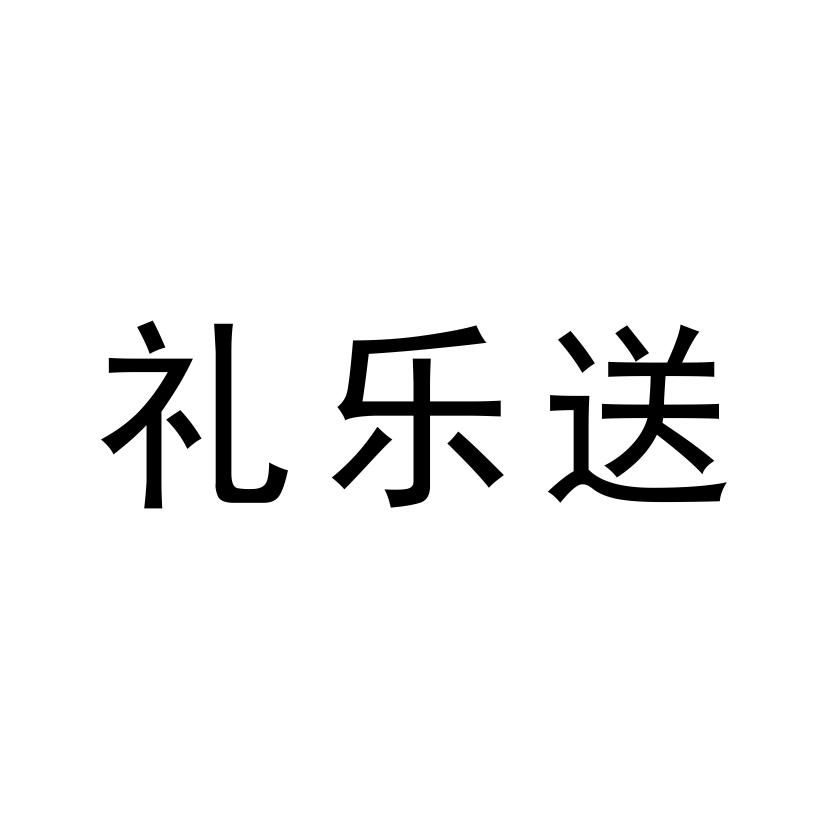 礼乐送