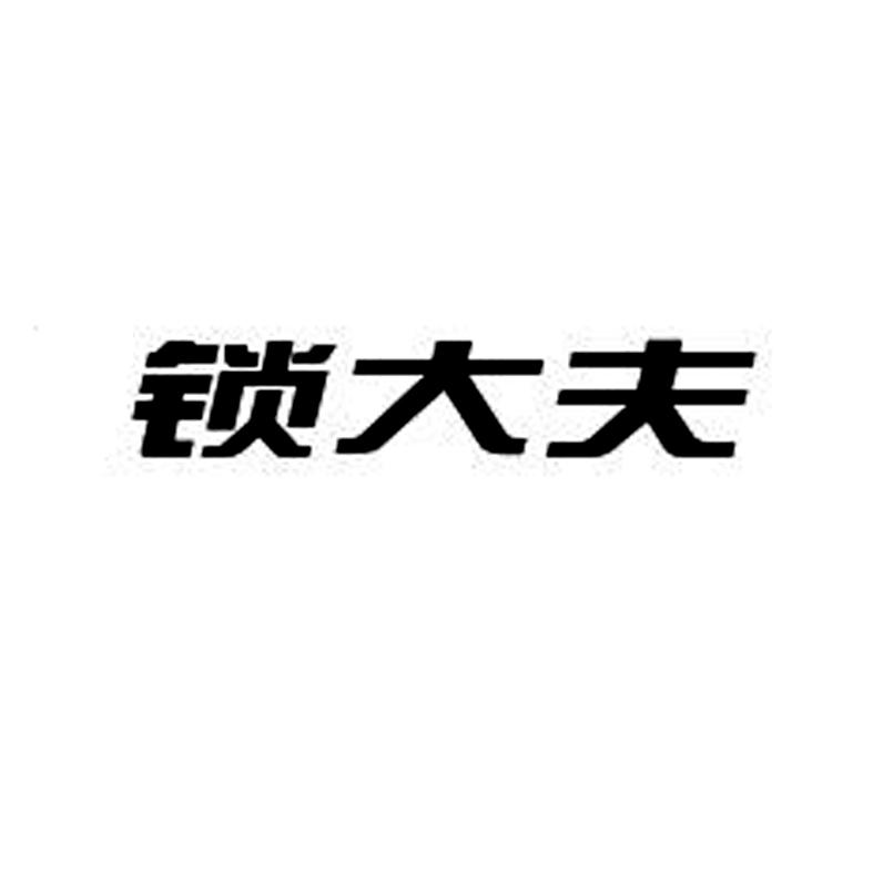 锁大夫