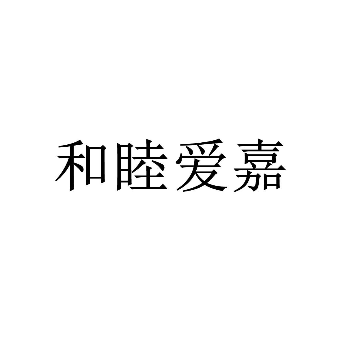 和睦爱嘉