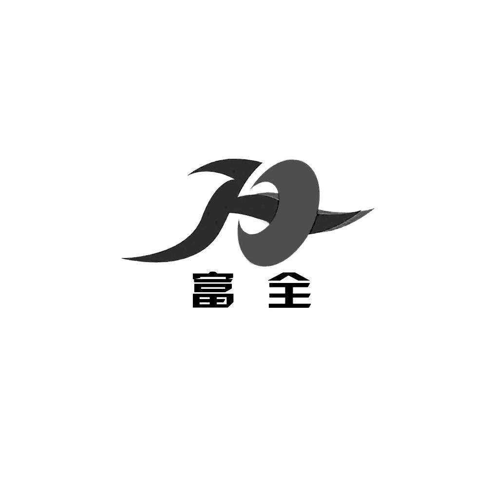 富全