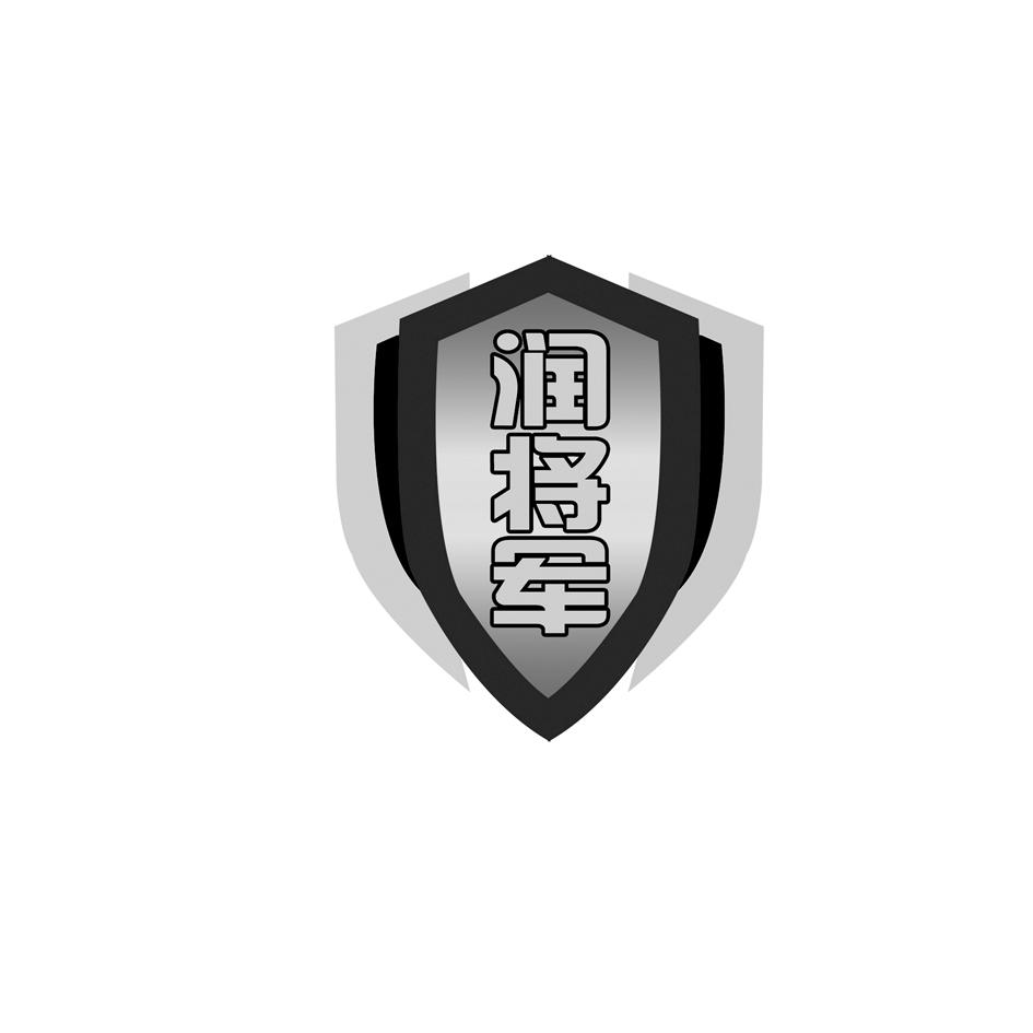 润将军