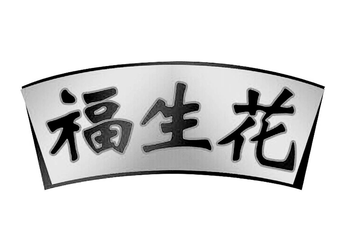 福生花