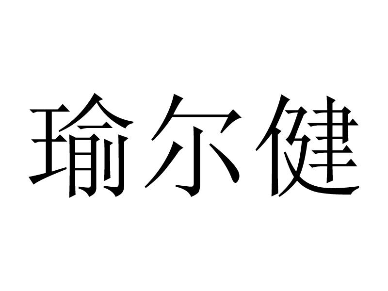 瑜尔健