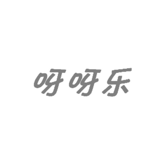 呀呀乐