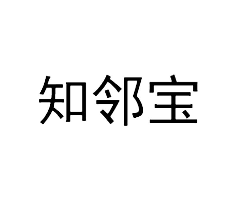 知邻宝