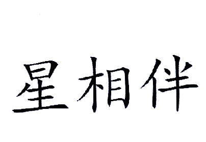 星相伴