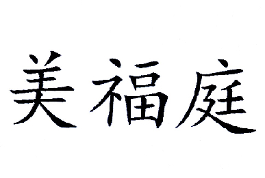美福庭