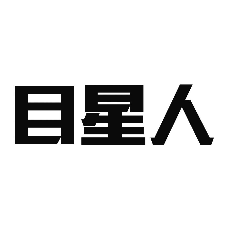 目星人